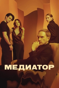  Медиатор  1-3 сезон, 1-8 серия смотреть онлайн